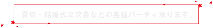 結婚式の2次会などの各種パーティー承ります。